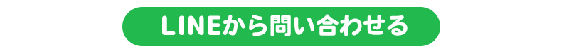 LINEで問い合わせる