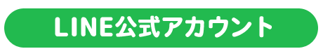 LINEで問い合わせる